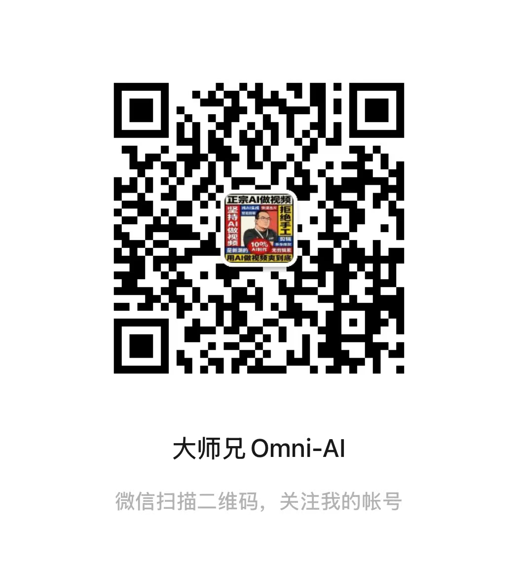大师兄 Omni-AI 公众号二维码 / Official account QR code