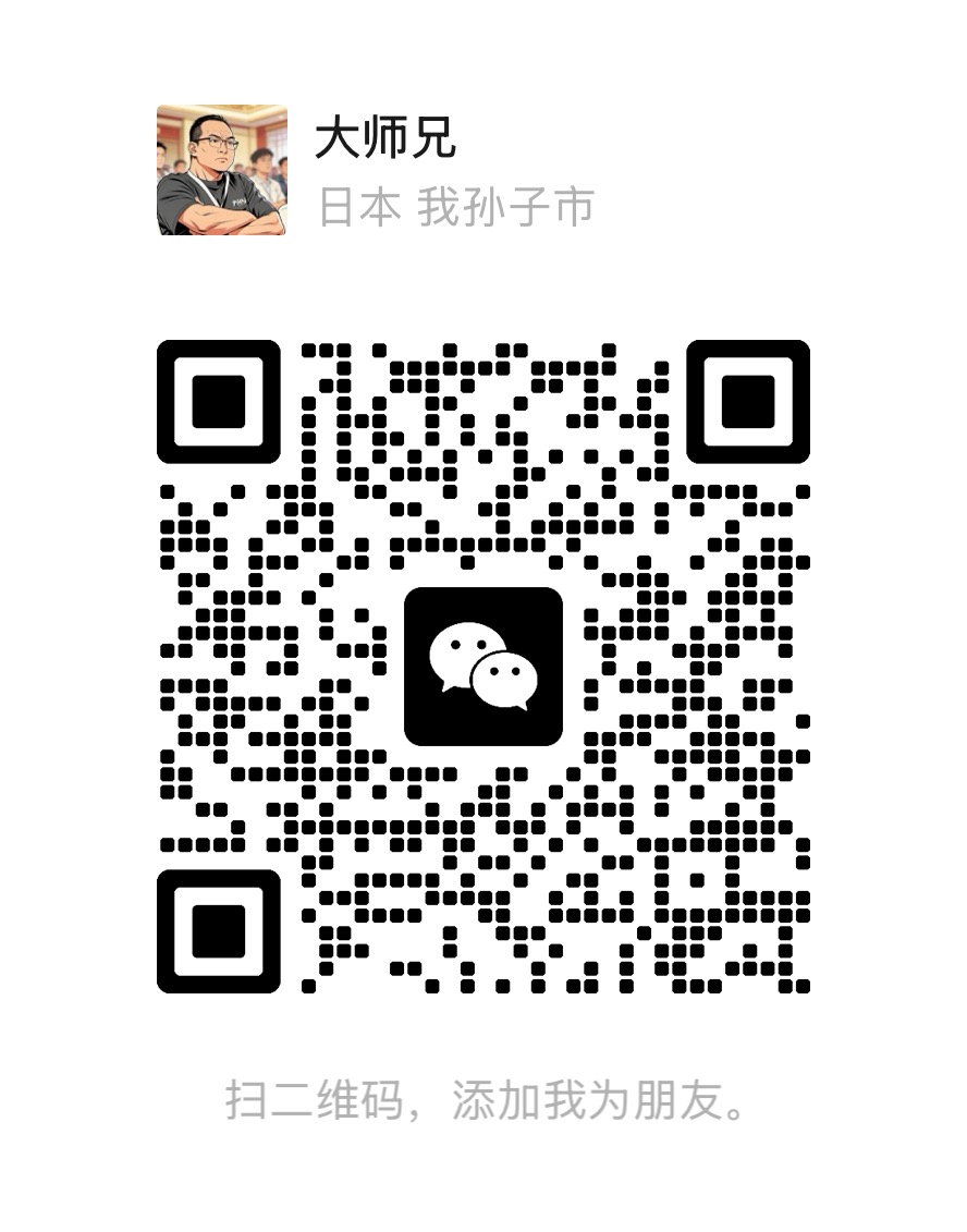 大师兄的微信好友二维码 / WeChat contact QR code